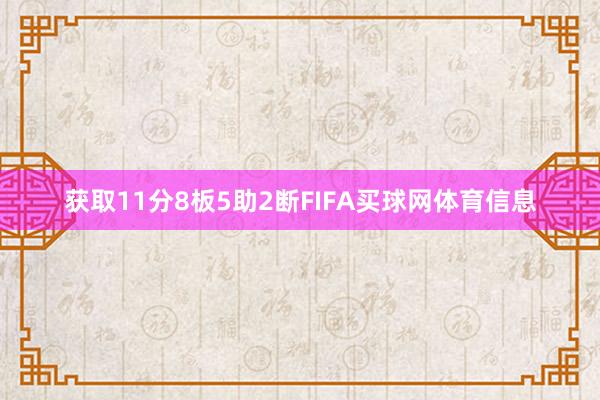 获取11分8板5助2断FIFA买球网体育信息