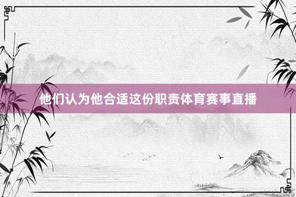 他们认为他合适这份职责体育赛事直播