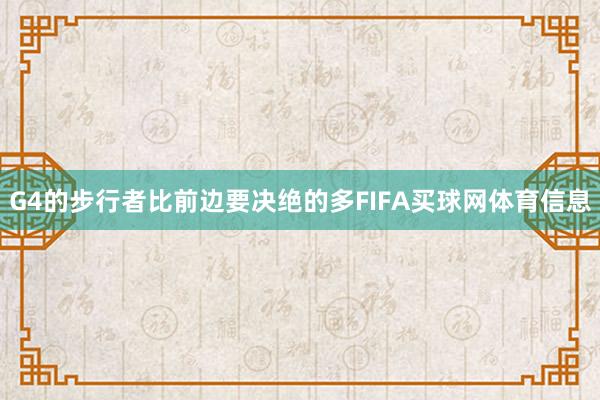 G4的步行者比前边要决绝的多FIFA买球网体育信息