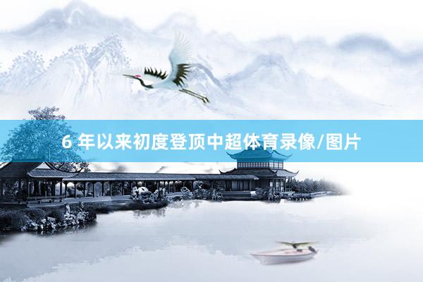 6 年以来初度登顶中超体育录像/图片