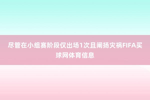 尽管在小组赛阶段仅出场1次且阐扬灾祸FIFA买球网体育信息