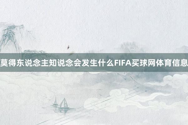 莫得东说念主知说念会发生什么FIFA买球网体育信息