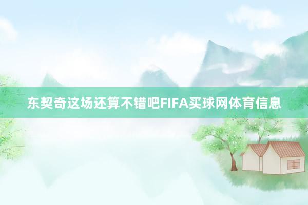 东契奇这场还算不错吧FIFA买球网体育信息