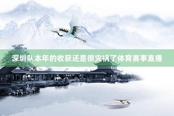深圳队本年的收获还是很灾祸了体育赛事直播