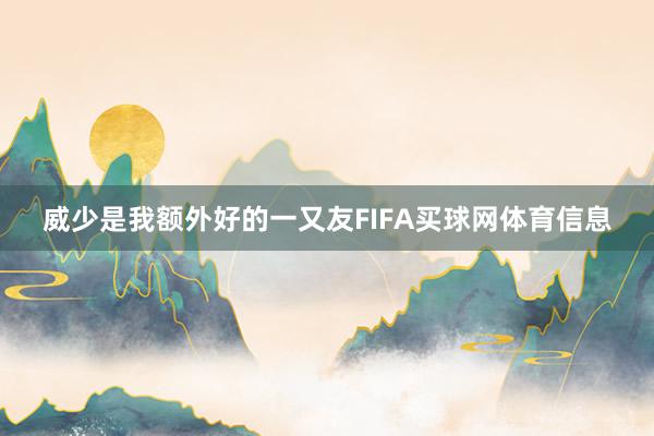 威少是我额外好的一又友FIFA买球网体育信息