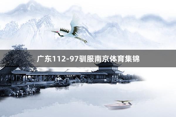 广东112-97驯服南京体育集锦