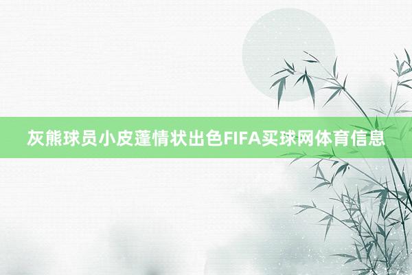 灰熊球员小皮蓬情状出色FIFA买球网体育信息