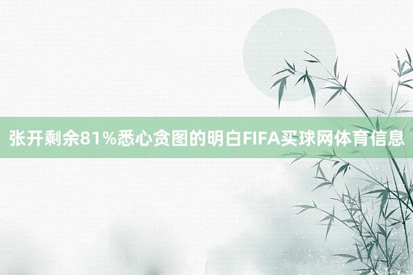 张开剩余81%悉心贪图的明白FIFA买球网体育信息