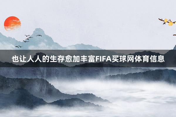 也让人人的生存愈加丰富FIFA买球网体育信息