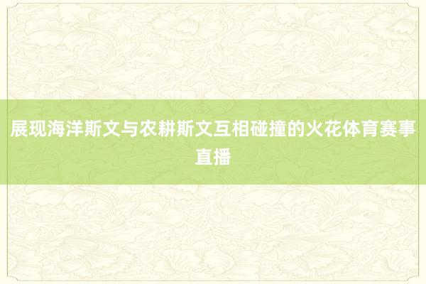 展现海洋斯文与农耕斯文互相碰撞的火花体育赛事直播