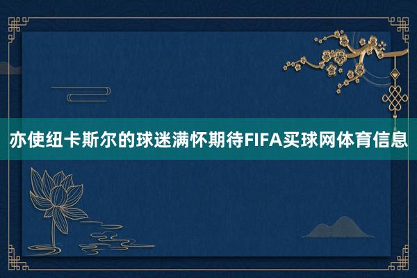 亦使纽卡斯尔的球迷满怀期待FIFA买球网体育信息