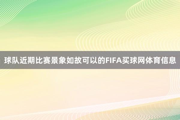 球队近期比赛景象如故可以的FIFA买球网体育信息