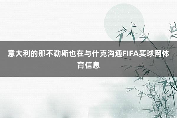 意大利的那不勒斯也在与什克沟通FIFA买球网体育信息