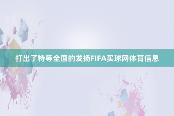 打出了特等全面的发扬FIFA买球网体育信息