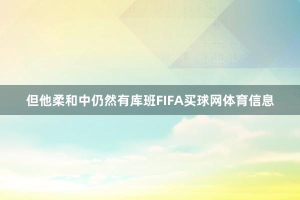 但他柔和中仍然有库班FIFA买球网体育信息
