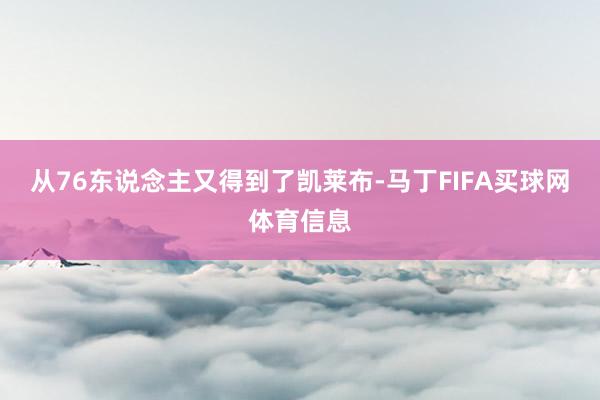 从76东说念主又得到了凯莱布-马丁FIFA买球网体育信息