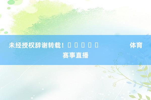 未经授权辞谢转载！					                体育赛事直播