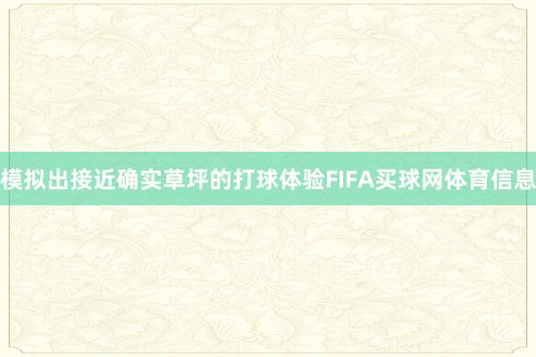模拟出接近确实草坪的打球体验FIFA买球网体育信息