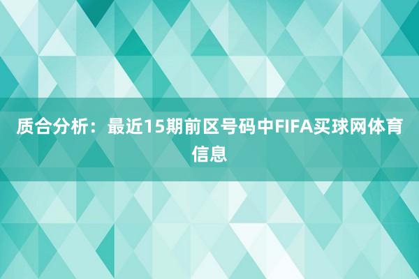 质合分析：最近15期前区号码中FIFA买球网体育信息
