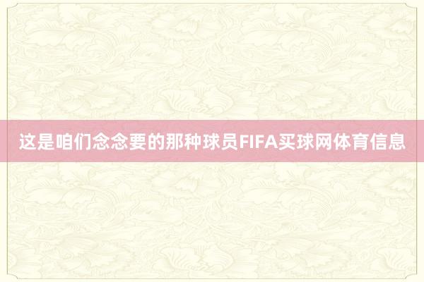 这是咱们念念要的那种球员FIFA买球网体育信息