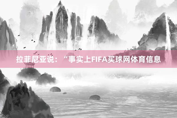 拉菲尼亚说：“事实上FIFA买球网体育信息