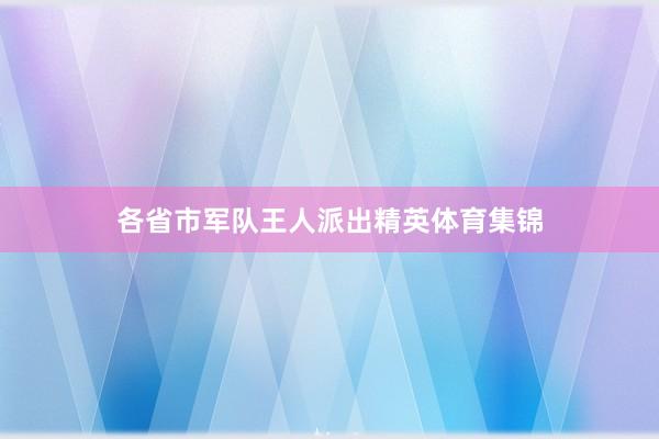 各省市军队王人派出精英体育集锦