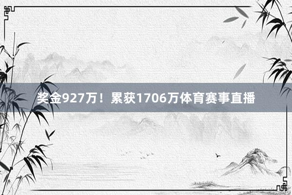 奖金927万！累获1706万体育赛事直播