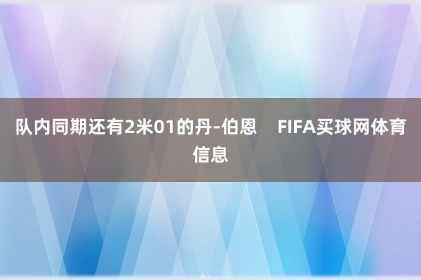 队内同期还有2米01的丹-伯恩    FIFA买球网体育信息