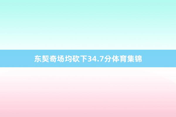 东契奇场均砍下34.7分体育集锦