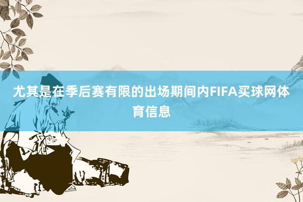 尤其是在季后赛有限的出场期间内FIFA买球网体育信息