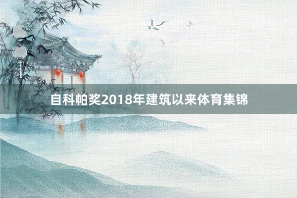 自科帕奖2018年建筑以来体育集锦