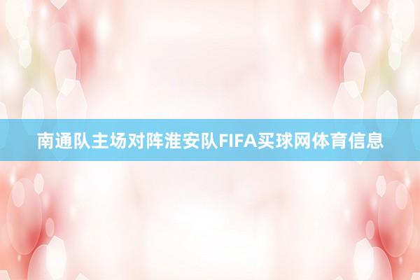 南通队主场对阵淮安队FIFA买球网体育信息