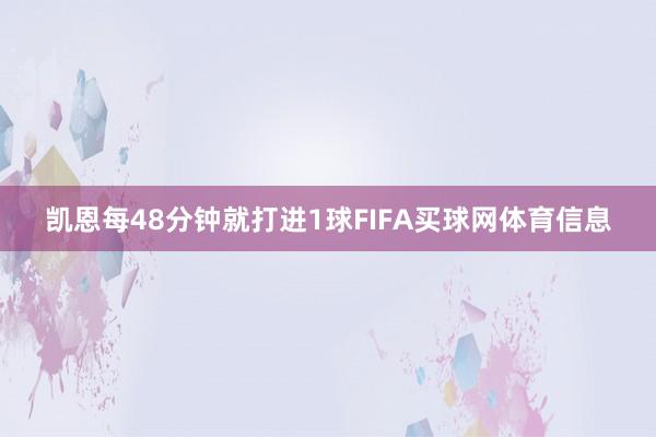 凯恩每48分钟就打进1球FIFA买球网体育信息