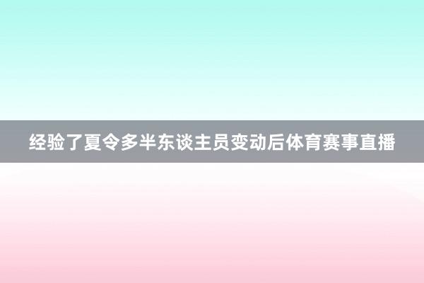 经验了夏令多半东谈主员变动后体育赛事直播