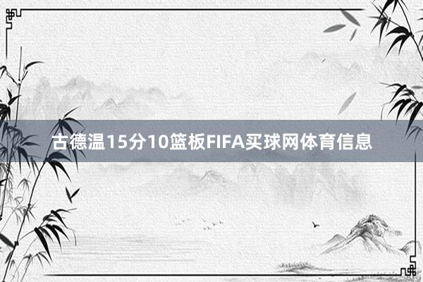 古德温15分10篮板FIFA买球网体育信息