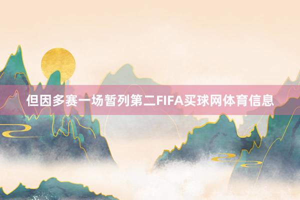 但因多赛一场暂列第二FIFA买球网体育信息