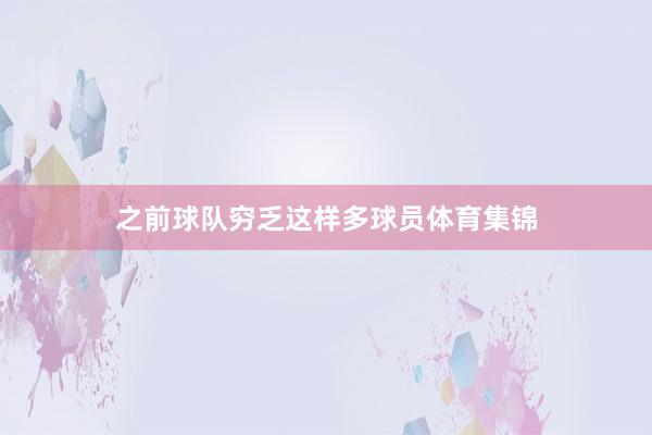 之前球队穷乏这样多球员体育集锦