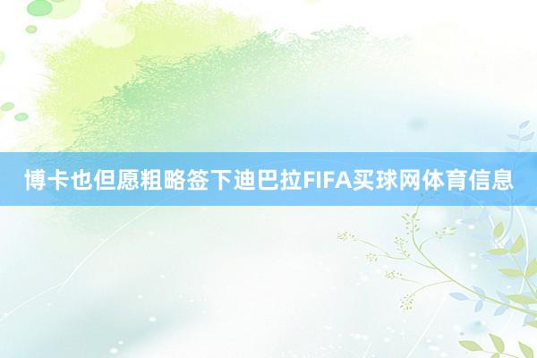 博卡也但愿粗略签下迪巴拉FIFA买球网体育信息