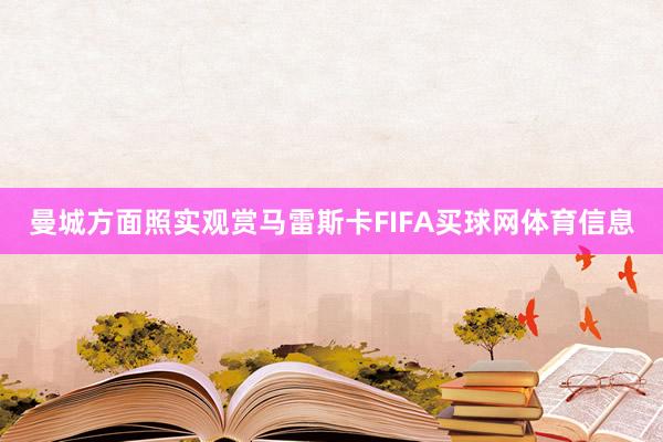 曼城方面照实观赏马雷斯卡FIFA买球网体育信息