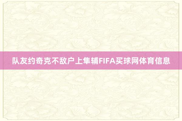 队友约奇克不敌户上隼辅FIFA买球网体育信息