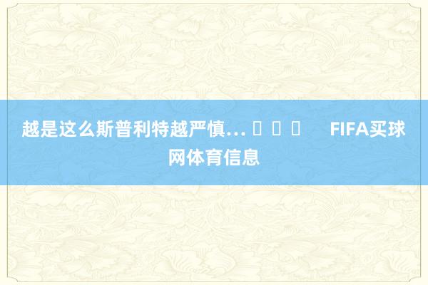 越是这么斯普利特越严慎… ​​​    FIFA买球网体育信息