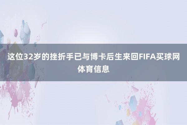 这位32岁的挫折手已与博卡后生来回FIFA买球网体育信息