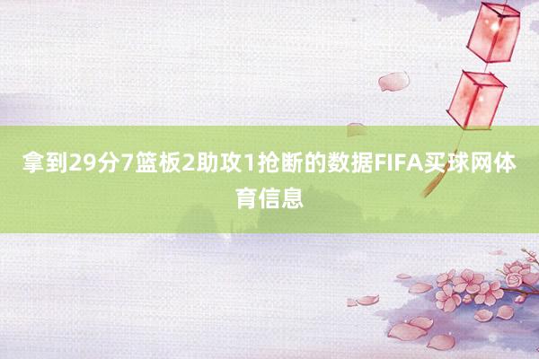 拿到29分7篮板2助攻1抢断的数据FIFA买球网体育信息