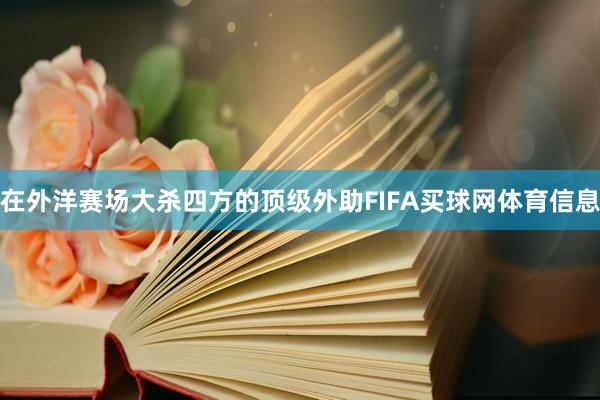 在外洋赛场大杀四方的顶级外助FIFA买球网体育信息