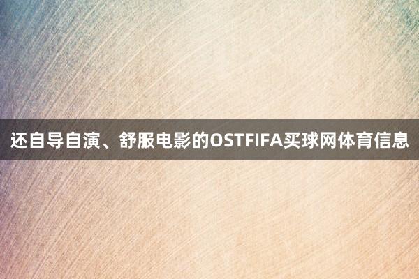 还自导自演、舒服电影的OSTFIFA买球网体育信息