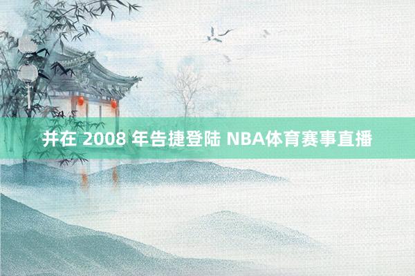 并在 2008 年告捷登陆 NBA体育赛事直播