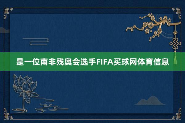 是一位南非残奥会选手FIFA买球网体育信息