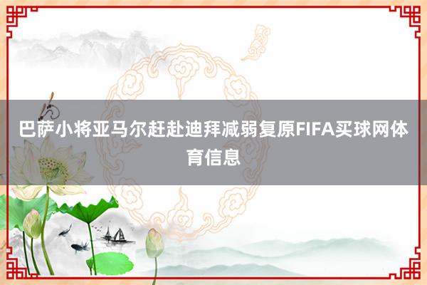 巴萨小将亚马尔赶赴迪拜减弱复原FIFA买球网体育信息