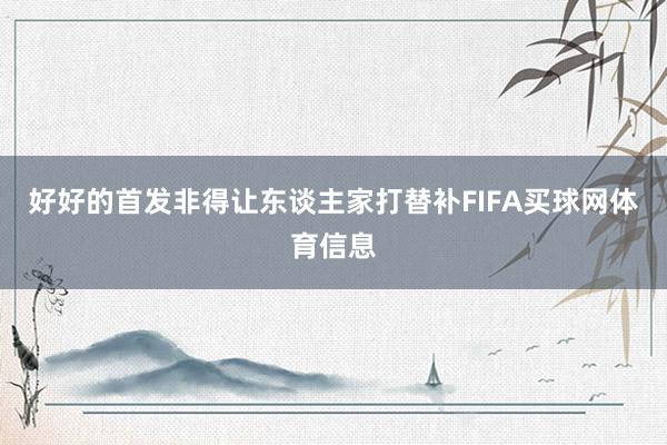 好好的首发非得让东谈主家打替补FIFA买球网体育信息